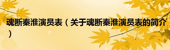 魂斷秦淮演員表（關(guān)于魂斷秦淮演員表的簡介）