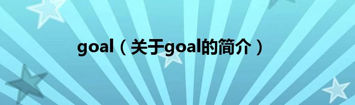 goal（關于goal的簡介）