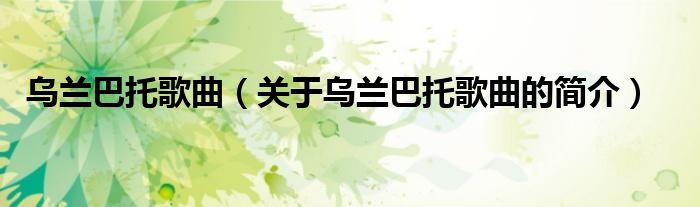 烏蘭巴托歌曲（關(guān)于烏蘭巴托歌曲的簡(jiǎn)介）