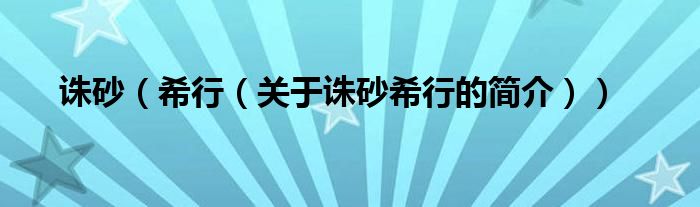 誅砂（希行（關(guān)于誅砂希行的簡(jiǎn)介））