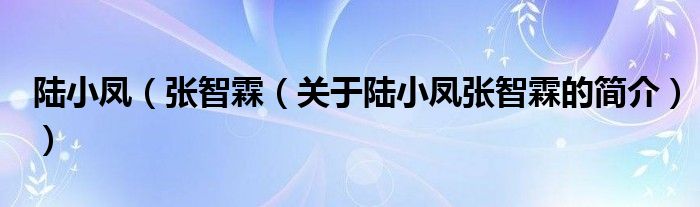 陸小鳳（張智霖（關(guān)于陸小鳳張智霖的簡(jiǎn)介））