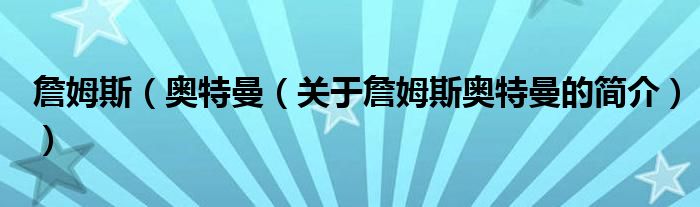 詹姆斯（奧特曼（關(guān)于詹姆斯奧特曼的簡介））