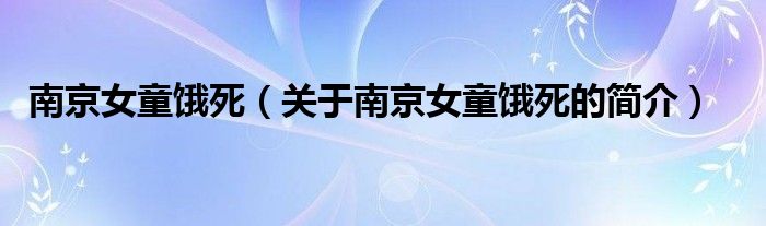 南京女童餓死（關(guān)于南京女童餓死的簡介）