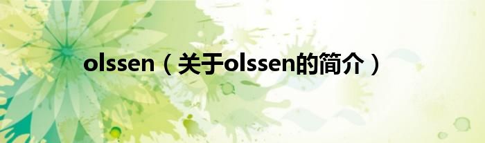 olssen（關(guān)于olssen的簡(jiǎn)介）