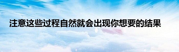 注意這些過程自然就會出現你想要的結果