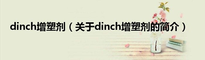 dinch增塑劑（關(guān)于dinch增塑劑的簡介）