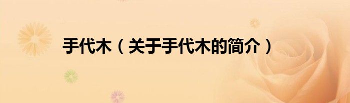 手代木（關(guān)于手代木的簡(jiǎn)介）