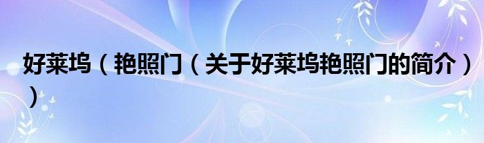 好萊塢（艷照門（關(guān)于好萊塢艷照門的簡(jiǎn)介））