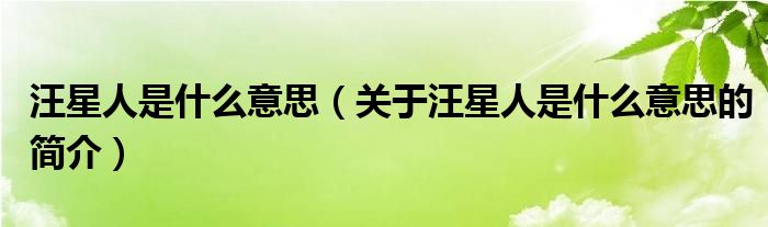 汪星人是什么意思（關(guān)于汪星人是什么意思的簡介）