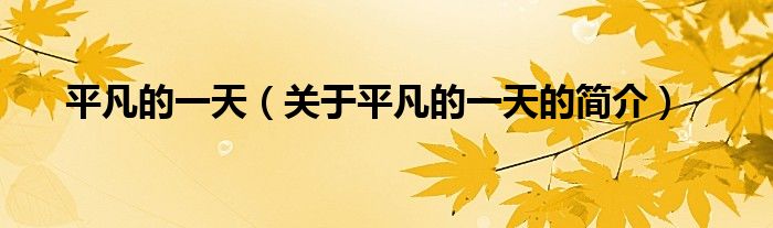 平凡的一天（關(guān)于平凡的一天的簡(jiǎn)介）