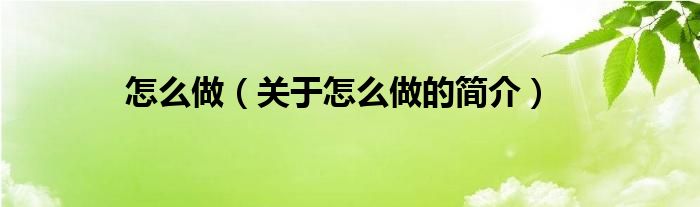 怎么做（關(guān)于怎么做的簡介）