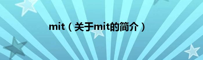 mit（關(guān)于mit的簡(jiǎn)介）