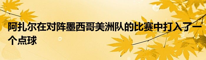 阿扎爾在對陣墨西哥美洲隊的比賽中打入了一個點球