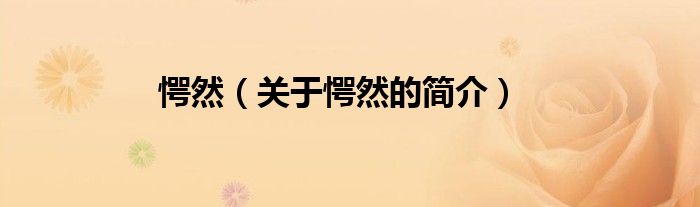 愕然（關(guān)于愕然的簡(jiǎn)介）