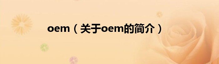 oem（關(guān)于oem的簡介）