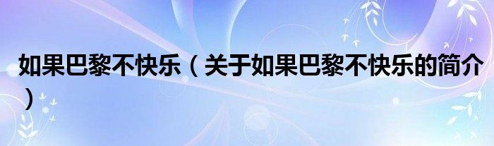 如果巴黎不快樂（關(guān)于如果巴黎不快樂的簡(jiǎn)介）