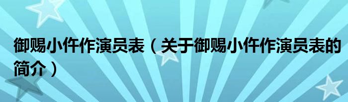 御賜小仵作演員表（關(guān)于御賜小仵作演員表的簡介）