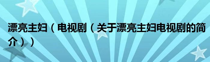 漂亮主婦（電視?。P(guān)于漂亮主婦電視劇的簡介））