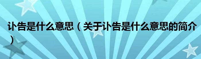 訃告是什么意思（關(guān)于訃告是什么意思的簡介）