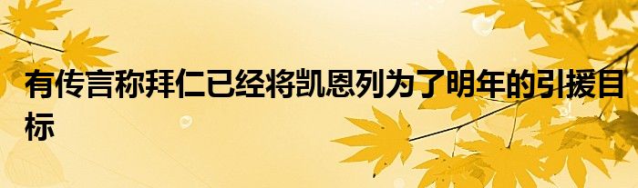 有傳言稱拜仁已經(jīng)將凱恩列為了明年的引援目標(biāo)