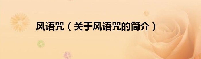 風(fēng)語(yǔ)咒（關(guān)于風(fēng)語(yǔ)咒的簡(jiǎn)介）