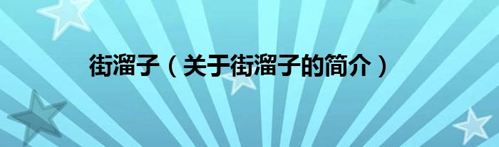 街溜子（關(guān)于街溜子的簡(jiǎn)介）