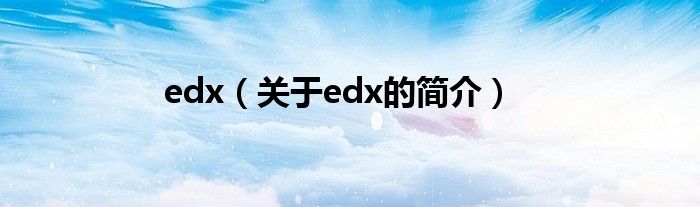 edx（關(guān)于edx的簡介）