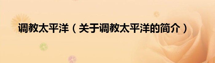 調(diào)教太平洋（關(guān)于調(diào)教太平洋的簡(jiǎn)介）