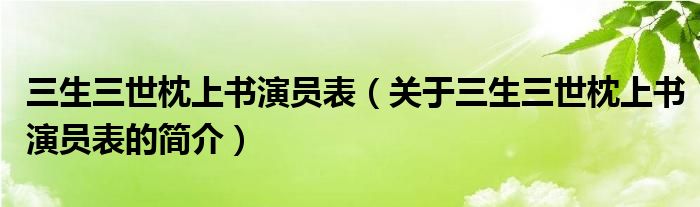 三生三世枕上書演員表（關(guān)于三生三世枕上書演員表的簡介）