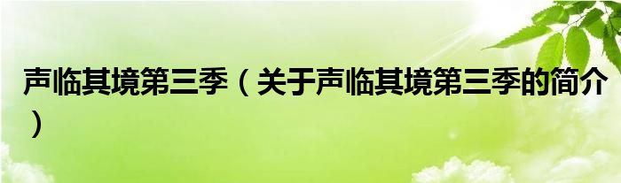 聲臨其境第三季（關(guān)于聲臨其境第三季的簡介）