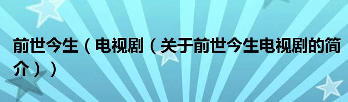 前世今生（電視?。P(guān)于前世今生電視劇的簡介））