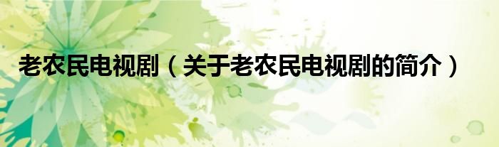 老農(nóng)民電視?。P(guān)于老農(nóng)民電視劇的簡(jiǎn)介）