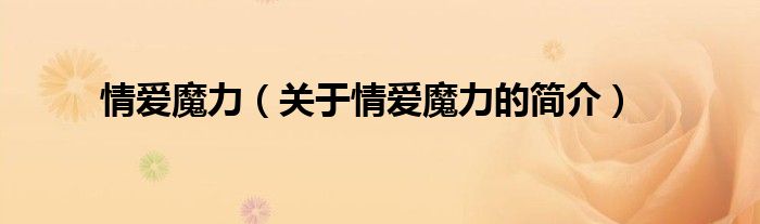 情愛魔力（關(guān)于情愛魔力的簡(jiǎn)介）