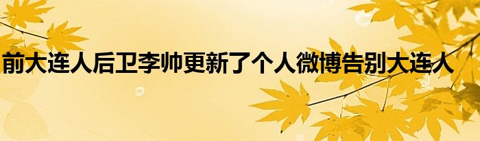 前大連人后衛(wèi)李帥更新了個(gè)人微博告別大連人