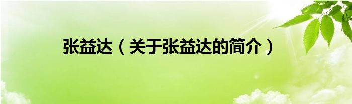 張益達（關(guān)于張益達的簡介）