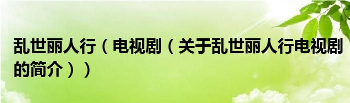 亂世麗人行（電視劇（關(guān)于亂世麗人行電視劇的簡介））