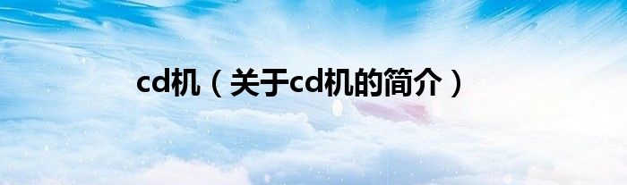 cd機（關(guān)于cd機的簡介）