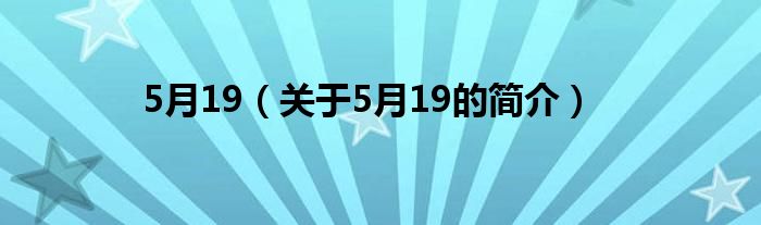 5月19（關(guān)于5月19的簡介）