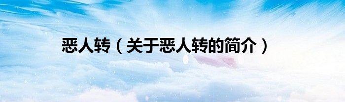 惡人轉(zhuǎn)（關(guān)于惡人轉(zhuǎn)的簡(jiǎn)介）