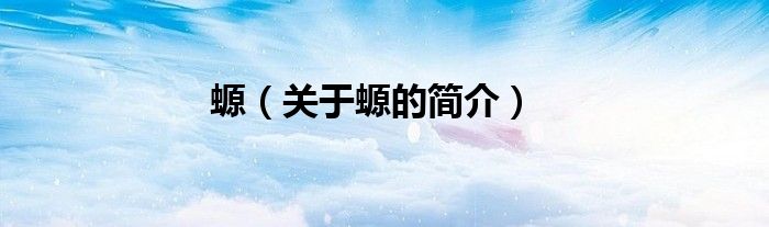 螈（關于螈的簡介）