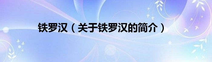 鐵羅漢（關(guān)于鐵羅漢的簡介）