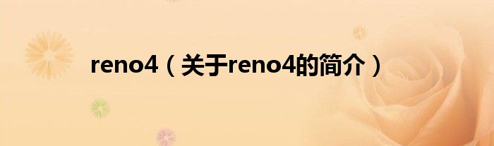 reno4（關(guān)于reno4的簡介）