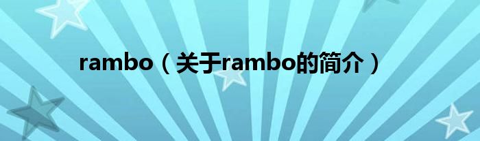 rambo（關(guān)于rambo的簡介）