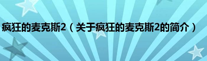 瘋狂的麥克斯2（關(guān)于瘋狂的麥克斯2的簡(jiǎn)介）