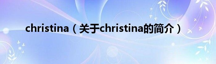 christina（關于christina的簡介）