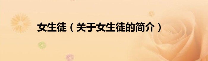 女生徒（關(guān)于女生徒的簡(jiǎn)介）