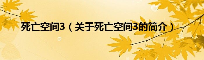 死亡空間3（關于死亡空間3的簡介）