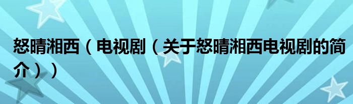 怒晴湘西（電視劇（關(guān)于怒晴湘西電視劇的簡(jiǎn)介））