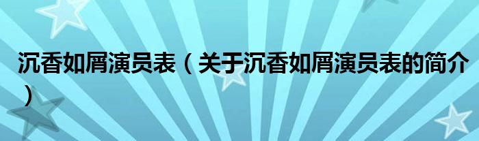 沉香如屑演員表（關(guān)于沉香如屑演員表的簡(jiǎn)介）