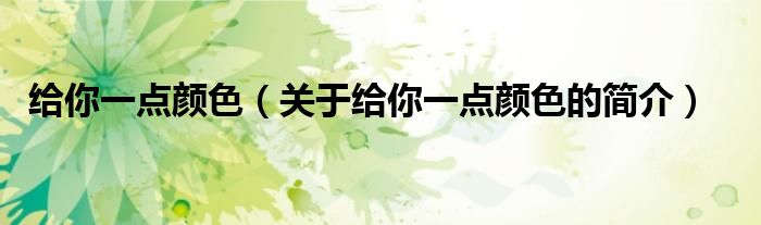 給你一點(diǎn)顏色（關(guān)于給你一點(diǎn)顏色的簡(jiǎn)介）